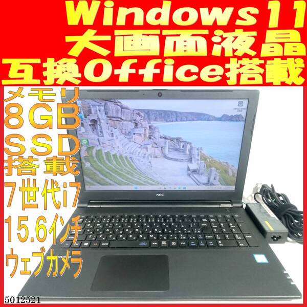 VersaPro VJV27/F-3 第7世代Core i7 8GB 256GB(5012521中古ノートパソコン Windows11 互換Office ウェブカメラあり 大画面