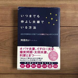 いつまでも仲よし夫婦でいる方法 :ふたりを幸せにする7つの夫婦ビジョンのつくり方