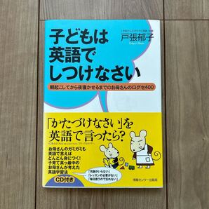 子どもは英語でしつけなさい 朝起こしてから夜寝かせるまでのお母さんの口グセ400