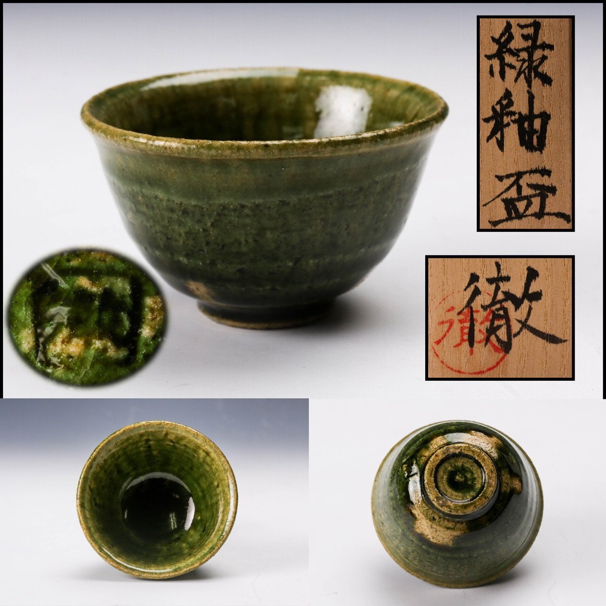 Yahoo!オークション -「盃」(織部) (美濃)の落札相場・落札価格 Yahoo!オークション -「盃」(織部) (美濃)の落札相場・落札価格