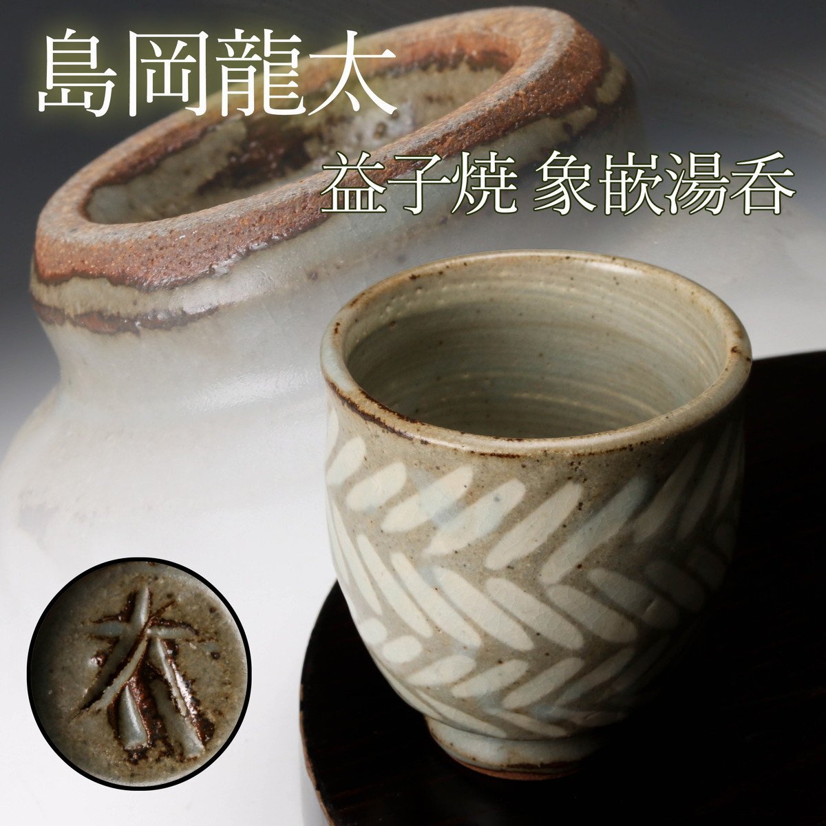 Yahoo!オークション -「島岡龍太」(日本の陶磁) (陶芸)の落札 Yahoo!オークション -「島岡龍太」(日本の陶磁) (陶芸)の落札