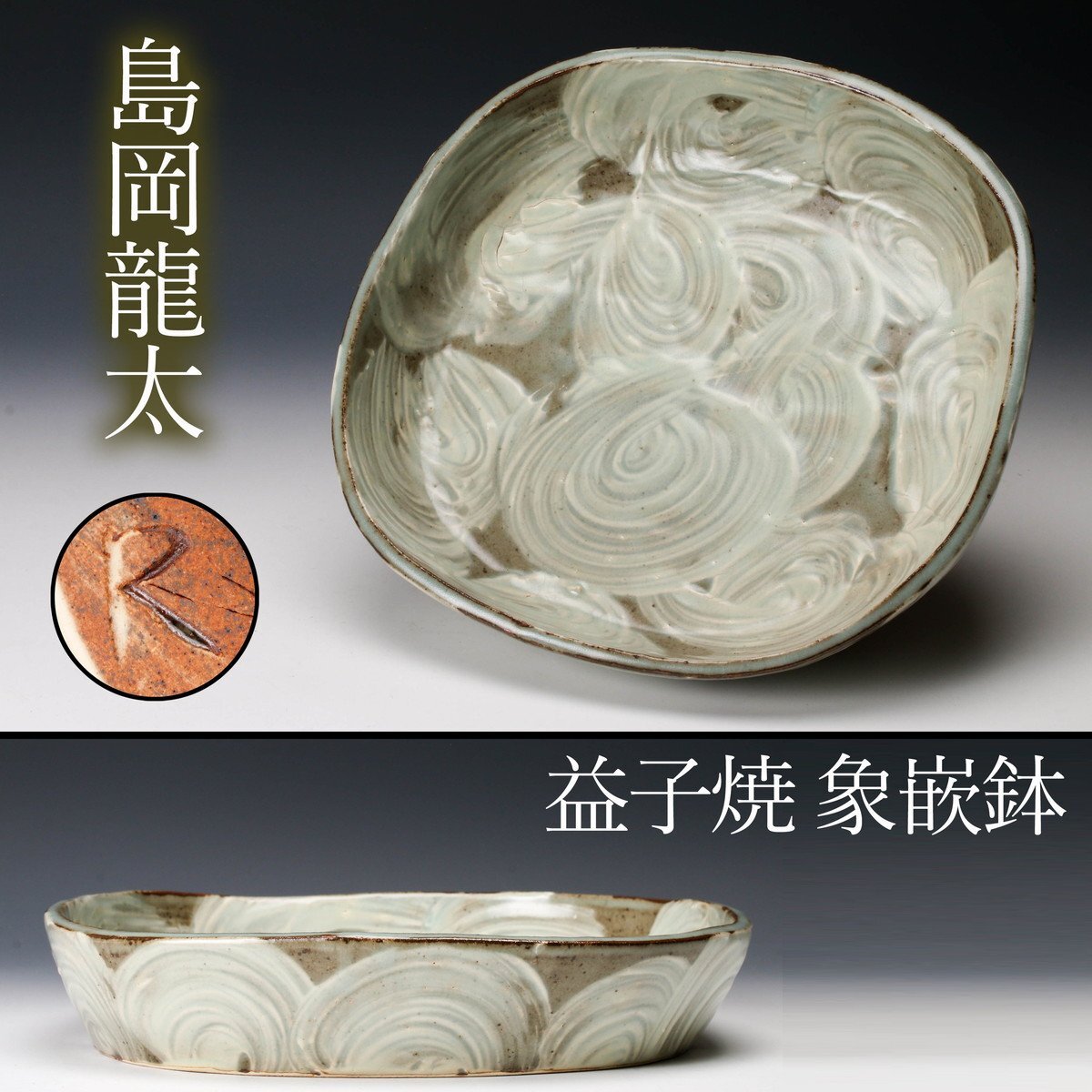 Yahoo!オークション -「島岡龍太」(日本の陶磁) (陶芸)の落札 Yahoo!オークション -「島岡龍太」(日本の陶磁) (陶芸)の落札