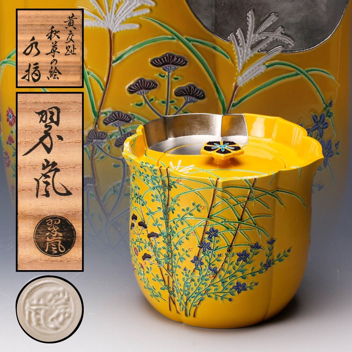 Yahoo!オークション -「中村翠嵐」(水指) (茶道具)の落札相場 Yahoo!オークション -「中村翠嵐」(水指) (茶道具)の落札相場