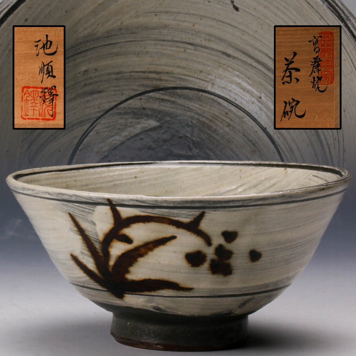 Yahoo!オークション -「池順鐸 茶碗」の落札相場・落札価格 Yahoo!オークション -「池順鐸 茶碗」の落札相場・落札価格
