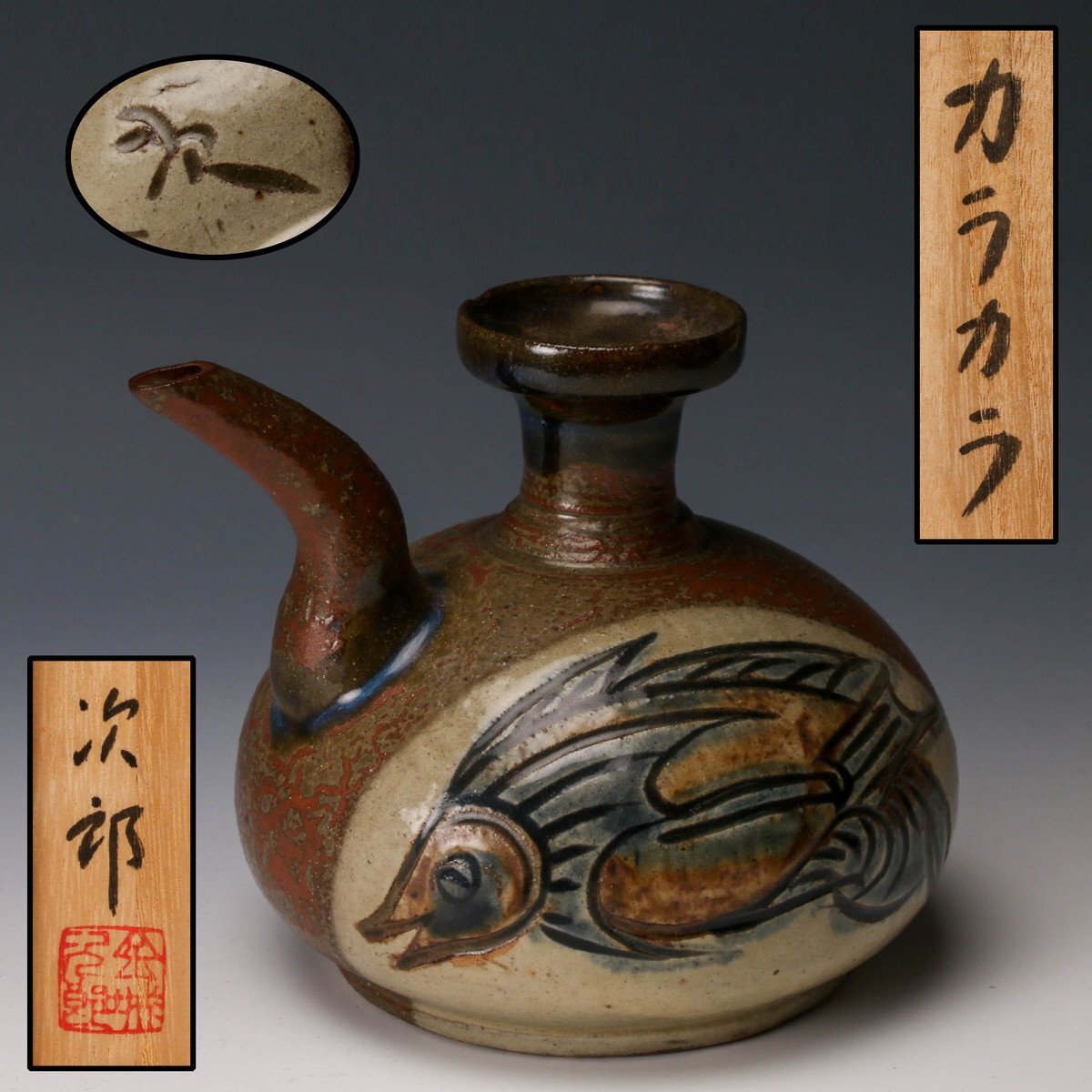 Yahoo!オークション -「金城次郎カラカラ」(陶芸) (工芸品)の Yahoo!オークション -「金城次郎カラカラ」(陶芸) (工芸品)の