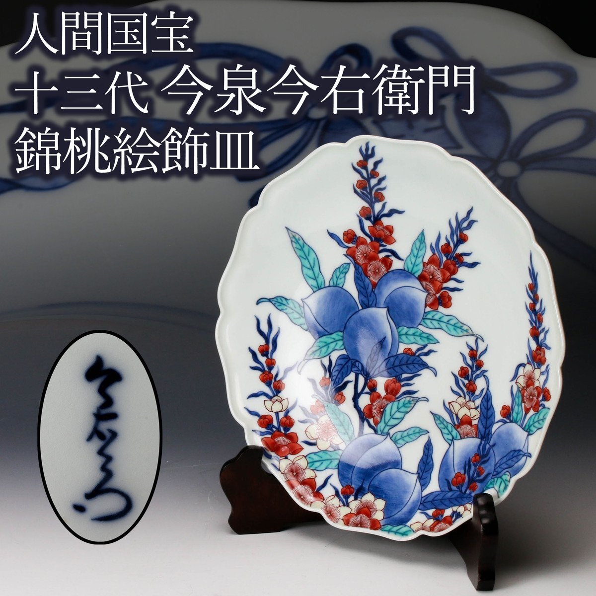 Yahoo!オークション -「十三代 今泉今右衛門」(鍋島様式) (色絵 Yahoo!オークション -「十三代 今泉今右衛門」(鍋島様式) (色絵