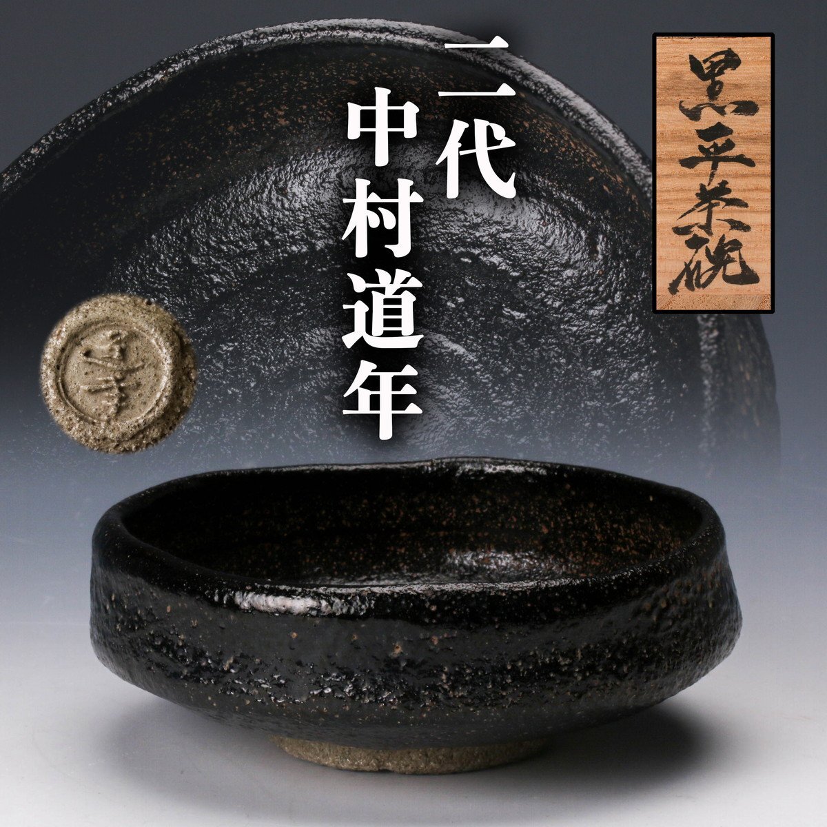 Yahoo!オークション -「中村道年」(茶碗 ) (茶道具)の落札相場 Yahoo!オークション -「中村道年」(茶碗 ) (茶道具)の落札相場