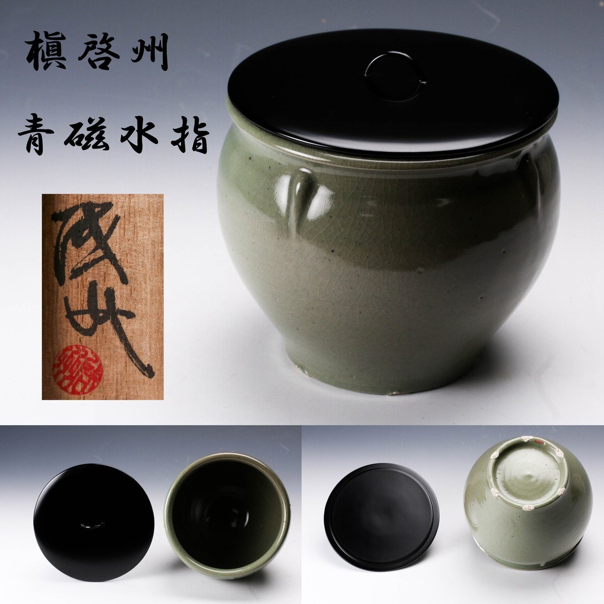 Yahoo!オークション -「茶道具 水指 青磁」の落札相場・落札価格 Yahoo!オークション -「茶道具 水指 青磁」の落札相場・落札価格