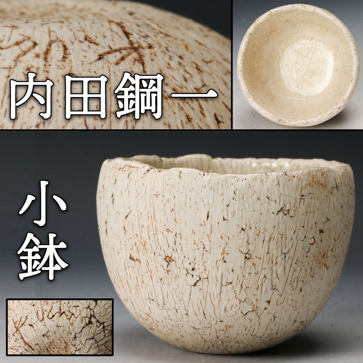 Yahoo!オークション -「内田鋼一」(日本の陶磁) (陶芸)の落札 Yahoo!オークション -「内田鋼一」(日本の陶磁) (陶芸)の落札