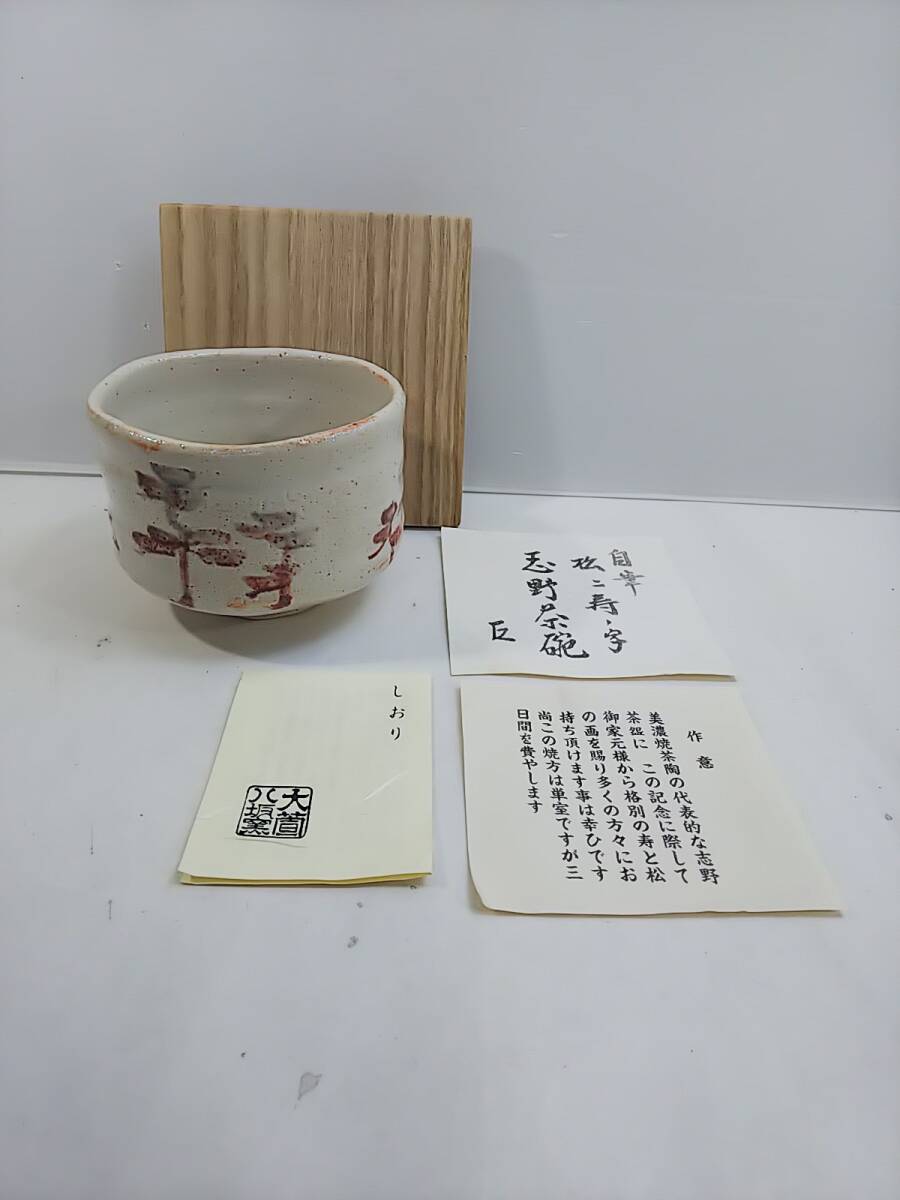 加藤芳右衛門 絵志野茶碗 kato, yoshiemon drawing shino bowl