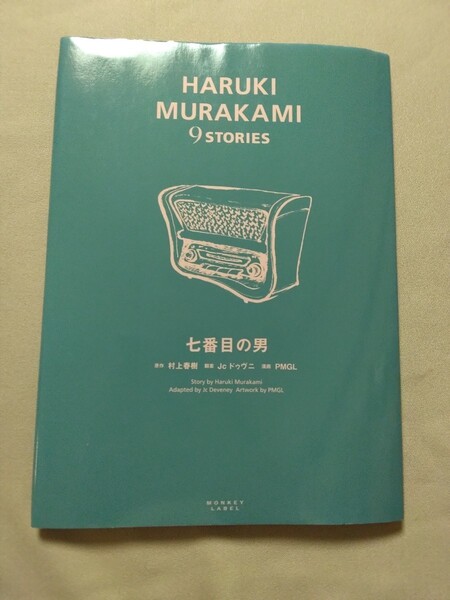 送料込◆七番目の男 HARUKI MURAKAMI 9 STORIES/村上春樹 2020年 短編小説漫画 初版/コミック/本/漫画/まんが/Jcドゥヴニ PMGL