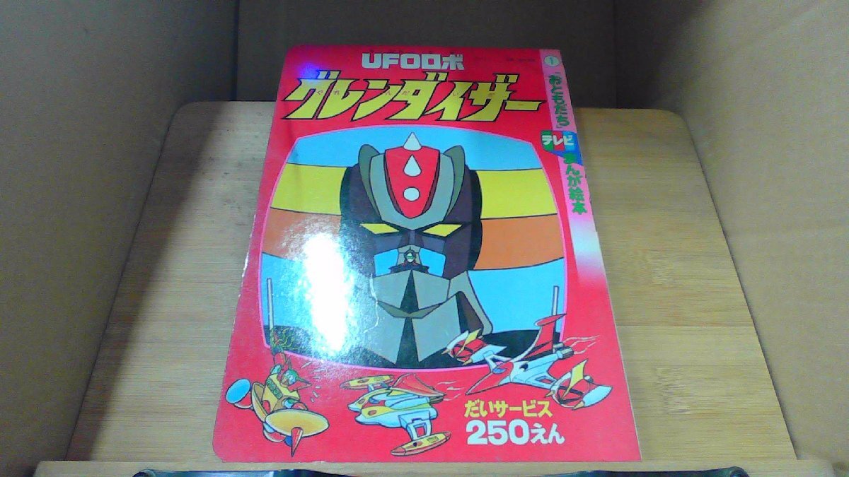 Yahoo!オークション -「ufoロボグレンダイザー」(本、雑誌) の Yahoo!オークション -「ufoロボグレンダイザー」(本、雑誌) の