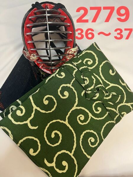剣道 ハンドメイド 竹刀袋 36〜37 2779