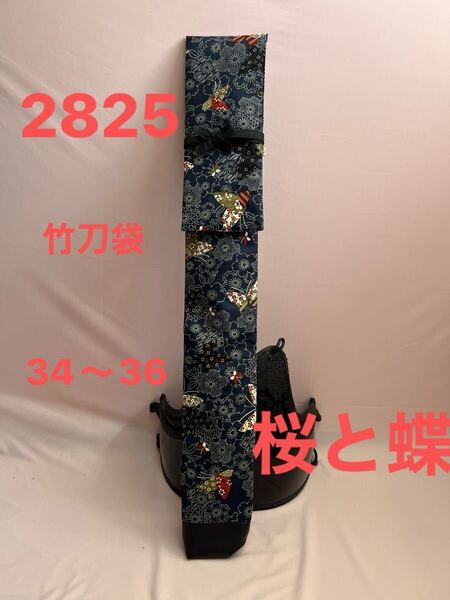 剣道 ハンドメイド 竹刀袋 34〜36 2825