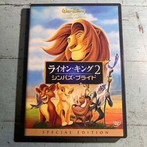 ライオンキング 2 シンバズ・プライド DVD ディズニー Disney スプシャル・エディション (A-1429)