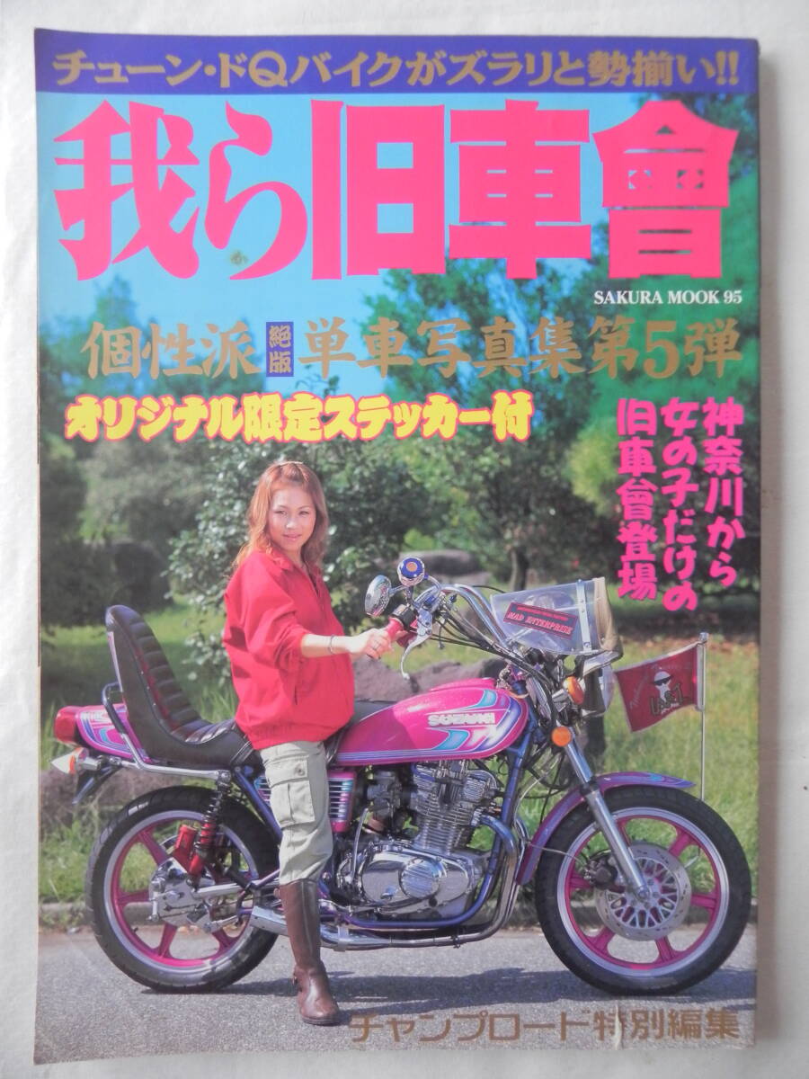 2025年最新】Yahoo!オークション -旧車會チャンプ(本、雑誌)の 2025年最新】Yahoo!オークション -旧車會チャンプ(本、雑誌)の