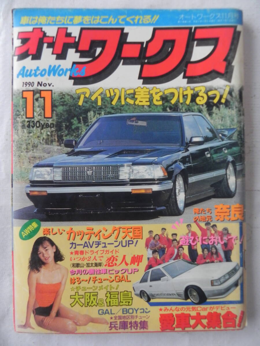 【当店限定販売】 2025年最新】Yahoo!オークション -オートワークス 1990(本、雑誌 趣味