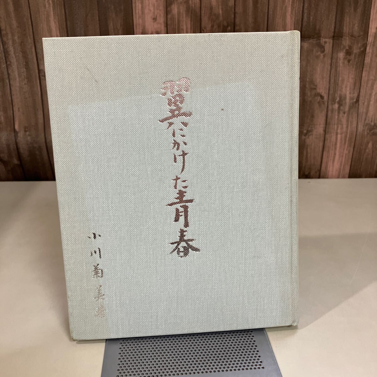 2025年最新】Yahoo!オークション -海軍 予科練の中古品・新品 2025年最新】Yahoo!オークション -海軍 予科練の中古品・新品