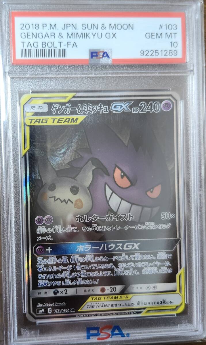 Yahoo!オークション -「ゲンガー&ミミッキュgx psa10」の落札 Yahoo!オークション -「ゲンガー&ミミッキュgx psa10」の落札