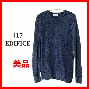 417 EDIFICE ケーブル編み ニット セーター ブルー B1460