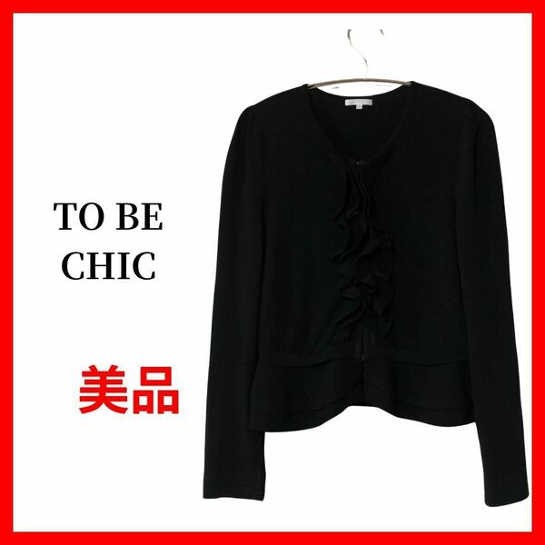 TO BE CHIC トゥービーシック フリルカーディガン B1461