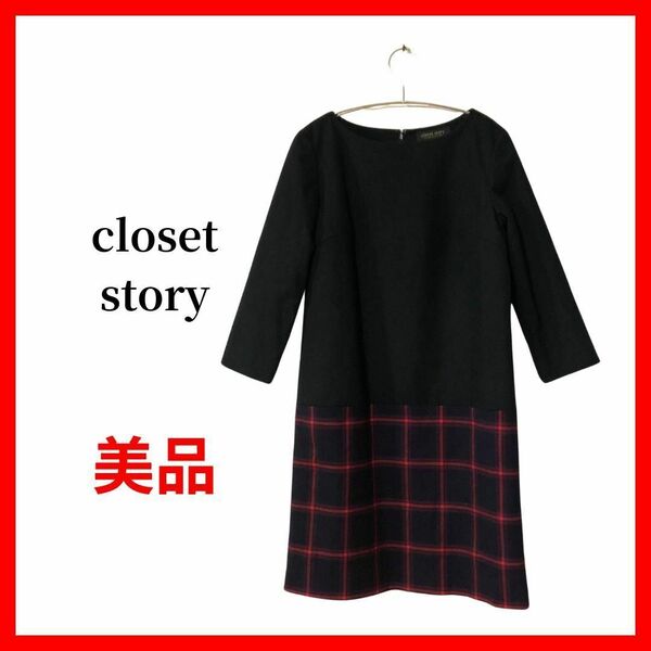 closet story クローゼットストーリー ワンピース レディース UNITED ARROWS ユナイテッドアローズ B1475