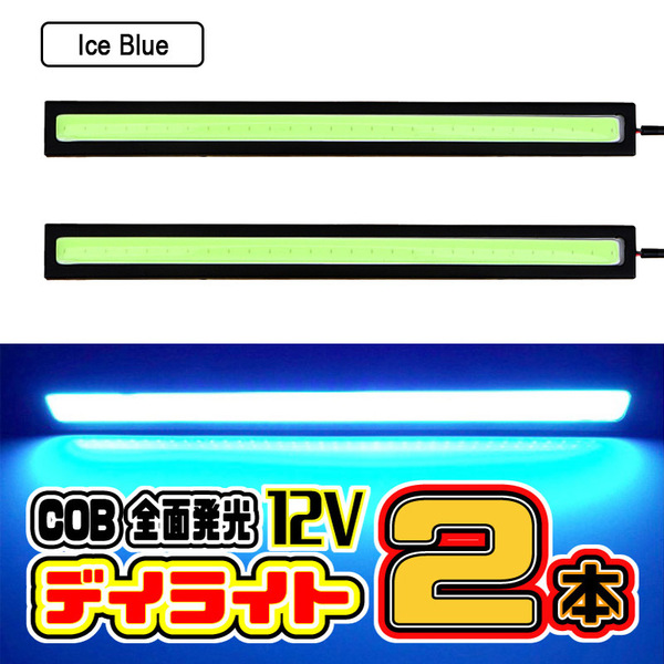 ★ LED デイライト 17㎝ 12V専用 ★ COB 全面発光 両面テープ付き 防水 (アイスブルー) / 2本セット ★