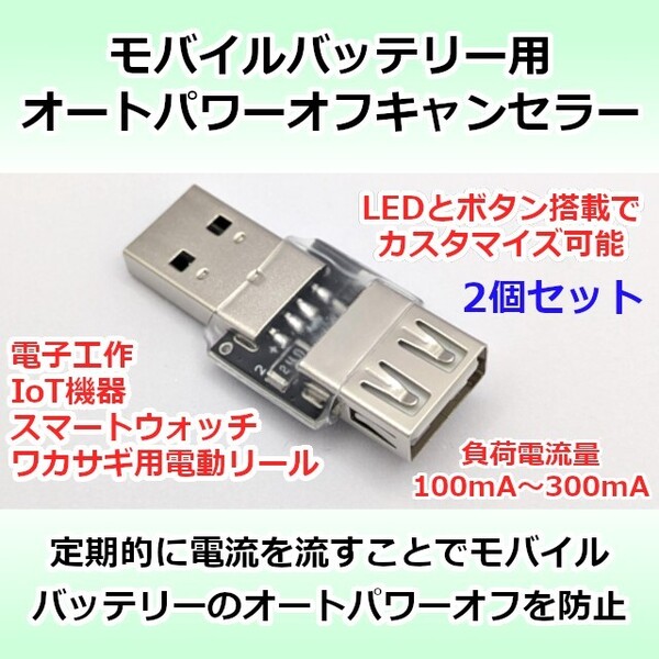 【2個セット】【送料無料】モバイルバッテリー用オートパワーオフキャンセラー/スリープ防止 USB負荷/USBダミー Arduinoや電子工作に便利