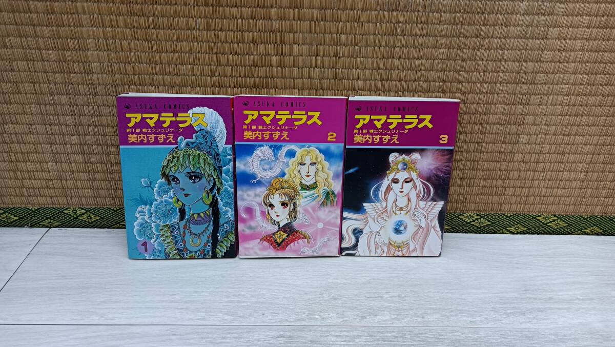 2025年最新】Yahoo!オークション -アマテラス 美内すずえ(漫画 2025年最新】Yahoo!オークション -アマテラス 美内すずえ(漫画
