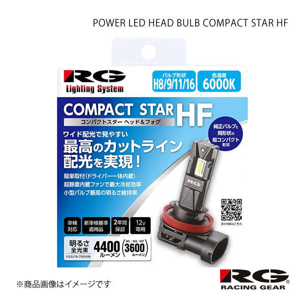 RACING GEAR レーシングギア POWER LED HEAD BULB COMPACT STAR HF フォグランプ用 フリード GB3/4 H20.5～H28.8 品番:RGH-P931 7,352円