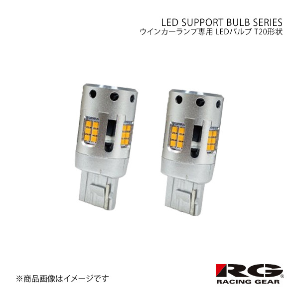 RACING GEAR ウインカーランプ専用 LEDバルブ ウインカー リア ファミリアバン NCP160M/NCP165M H30.6~ 品番:RGH-P621
