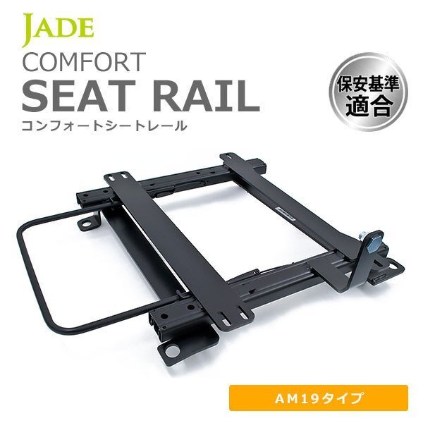 JADE ジェイド レカロ AM19用 シートレール 左席用 ミラージュ A05A 12/08~ MI047L-AM