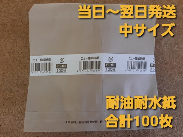 ■新品&未使用品■バーガー袋 ニュー耐油袋 F-中 100枚 耐油耐水紙 イベント テイクアウト