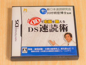 【DS】目で右脳を鍛える DS速読術