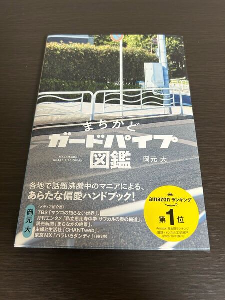 ◆送料無料 即決 初版 帯付き◆まちかどガードパイプ図鑑◆岡元大