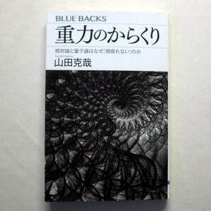 ブルーバックス『重力のからくり 相対論と量子論はなぜ「相容れない」のか』山田克哉 万有引力を徹底的に解明