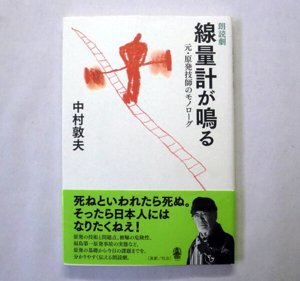 「朗読劇 線量計が鳴る ~元・原発技師のモノローグ」中村敦夫 原発の問題点,被曝の危険性,福島第一原発事故の実態