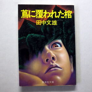 集英社文庫「蔦に覆われた棺」田中文雄 モダン・ホラーの長編傑作 赤煉瓦の西洋館と少年の亡霊