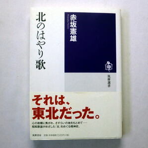 筑摩選書「北のはやり歌」赤坂憲雄 リンゴの唄から津軽海峡冬景色まで戦後日本の精神の変遷を探る歌謡曲評論