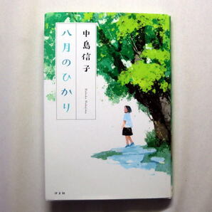 「八月のひかり」中島信子 ひとり親家庭 子ども自身の繊細な気持ちを深く描き出した傑作児童文学