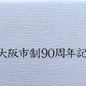 『大阪市制90周年記念乗車券』3枚 大阪市交通局