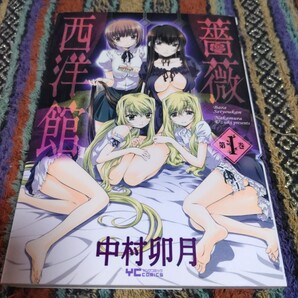 【初版!】薔薇西洋館 第1巻 中村卯月 少年画報社 ヤングコミック