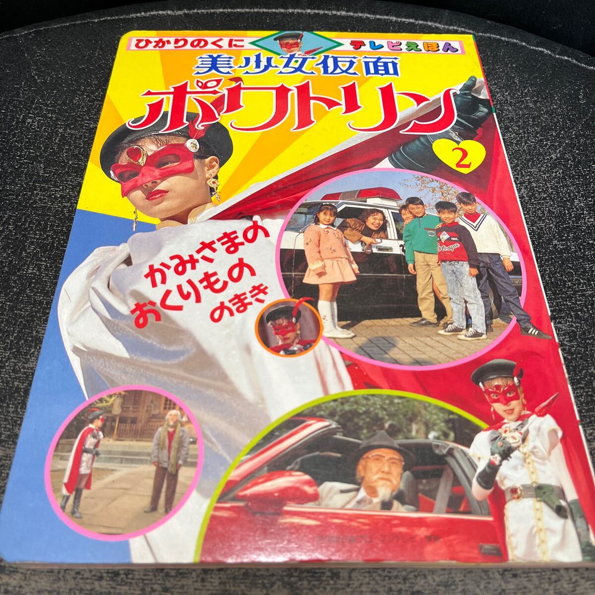 2025年最新】Yahoo!オークション -#美少女仮面ポワトリンの中古 2025年最新】Yahoo!オークション -#美少女仮面ポワトリンの中古