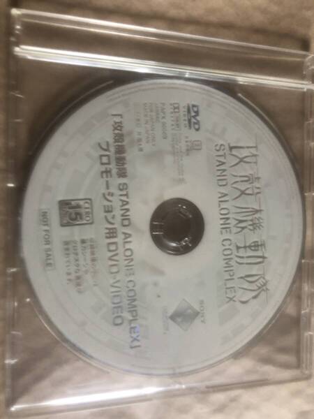 攻殻機動隊 STAND ALON COMPLEX」プロモーション用 DVD sony