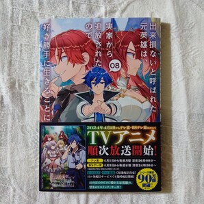 出来損ないと呼ばれた元英雄は、実家から追放されたので好き勝手に生きることにした@COMIC 8巻 漫画版 コミカライズ版 烏間ル