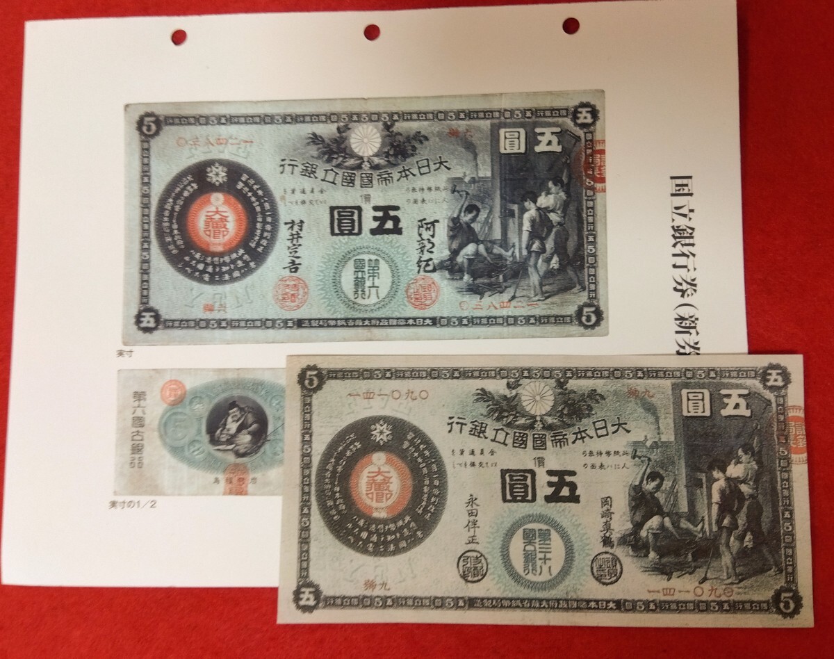 貨幣博物館 | 日本 時代ニセ 新国立銀行券5円札(かじや) New