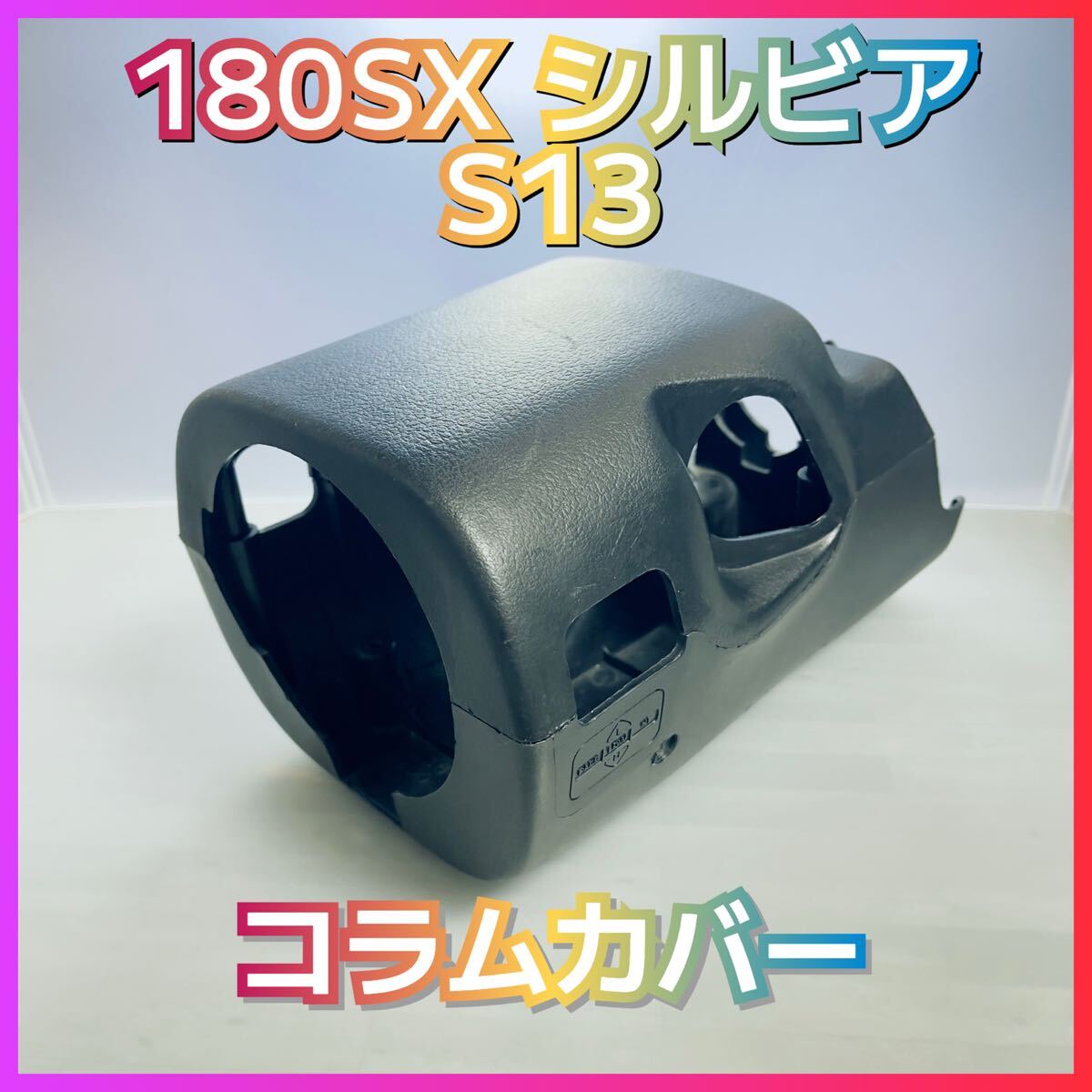 2025年最新】Yahoo!オークション -180sxコラムカバーの中古品 2025年最新】Yahoo!オークション -180sxコラムカバーの中古品