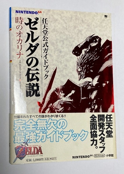 任天堂公式ガイドブック ゼルダの伝説 時のオカリナ 帯付き