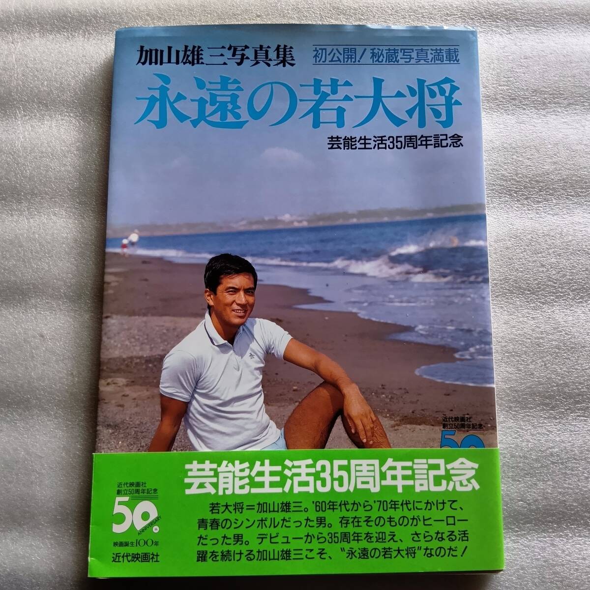 君といつまでも―若大将半生記 (1966年) |本 | 通販 | Amazon