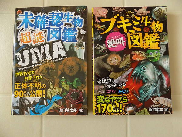 未確認生物超謎図鑑UMA&ブキミ生物絶叫図鑑☆2冊セット
